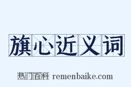旗心近义词是什么意思的图片